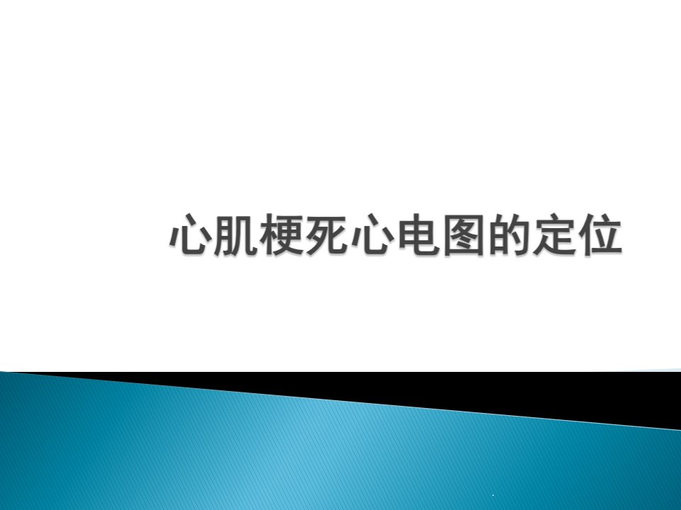 心肌梗死心电图的定位-ppt课件