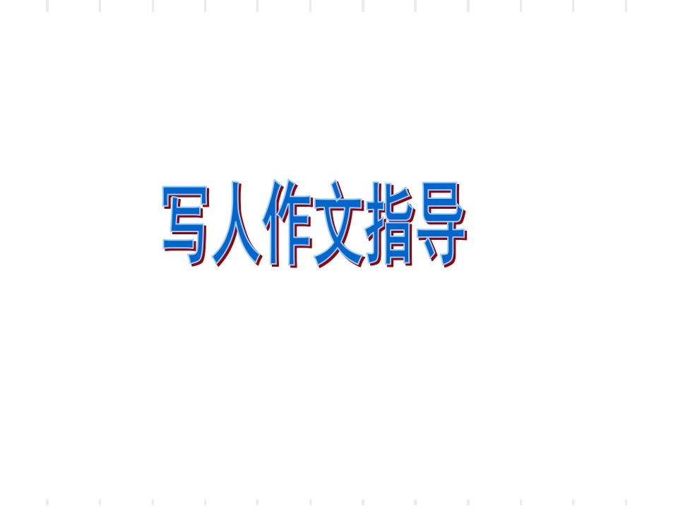 作文指导写人ppt