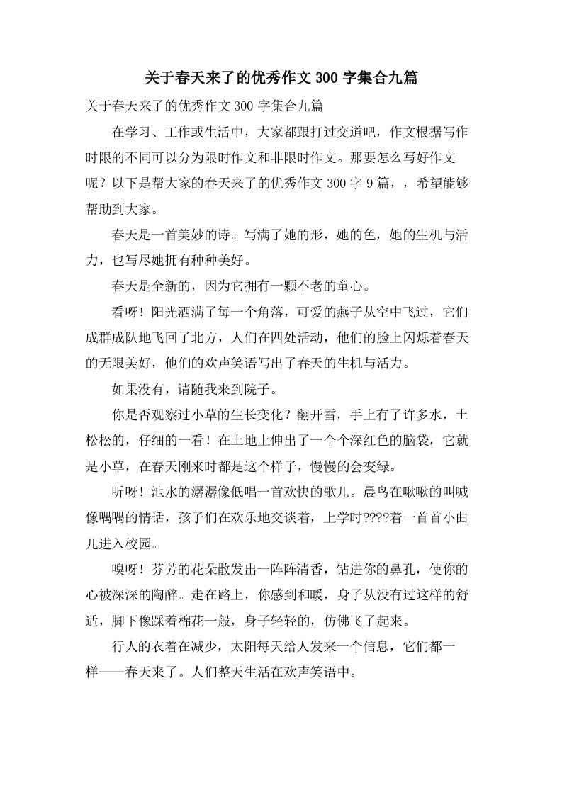 关于春天来了的作文300字集合九篇