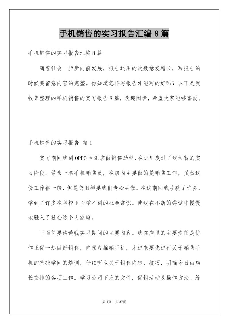 手机销售的实习报告汇编8篇