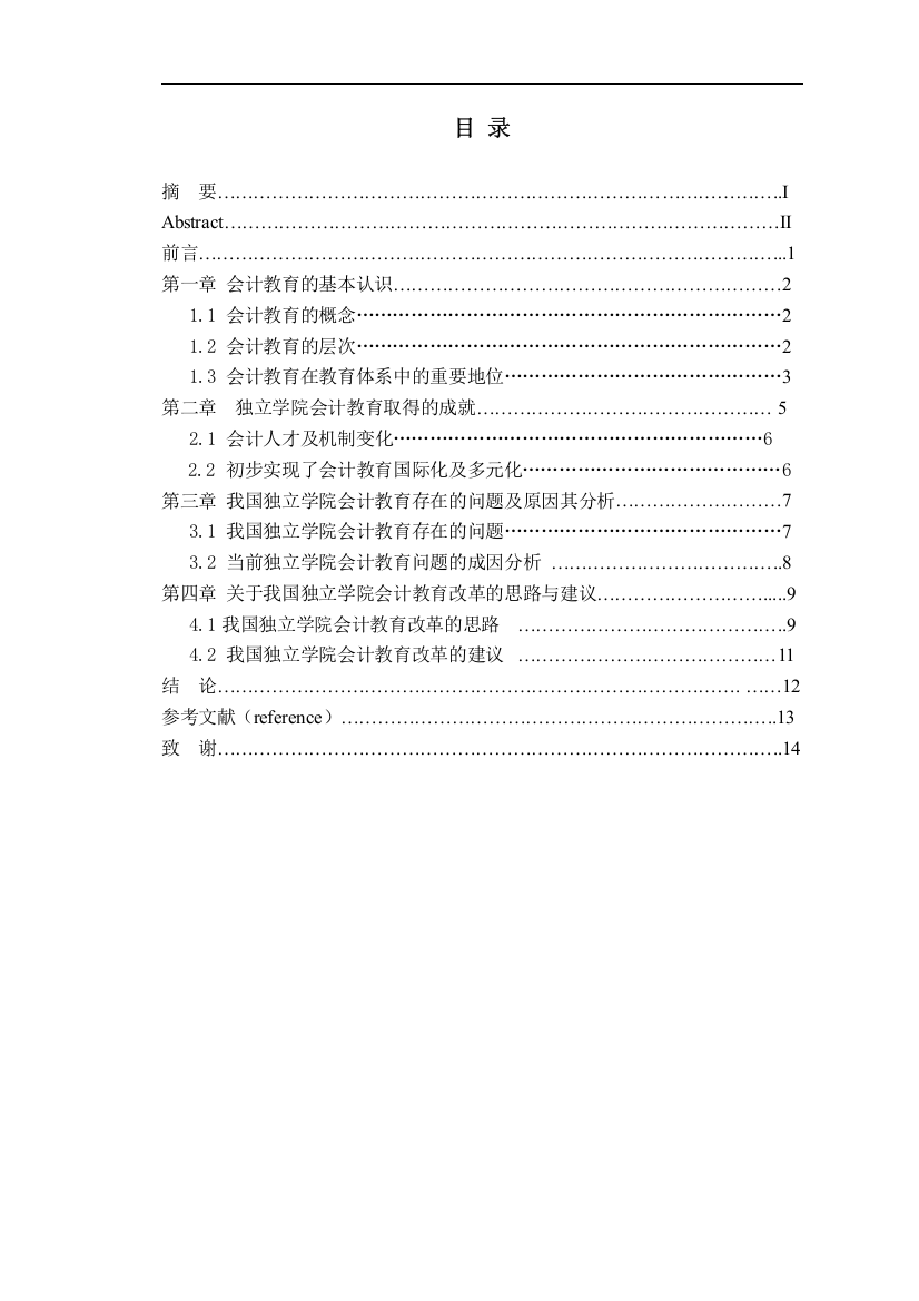 我国本科独立学院会计教育问题及对策-论文