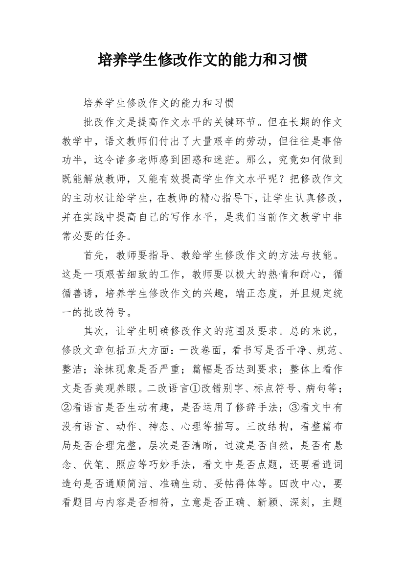 培养学生修改作文的能力和习惯