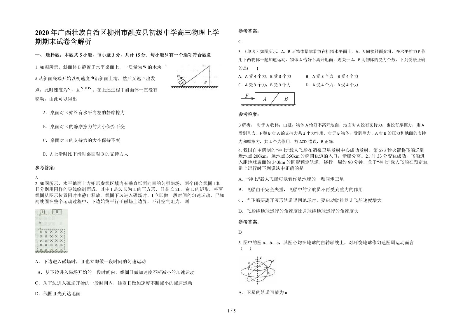 2020年广西壮族自治区柳州市融安县初级中学高三物理上学期期末试卷含解析