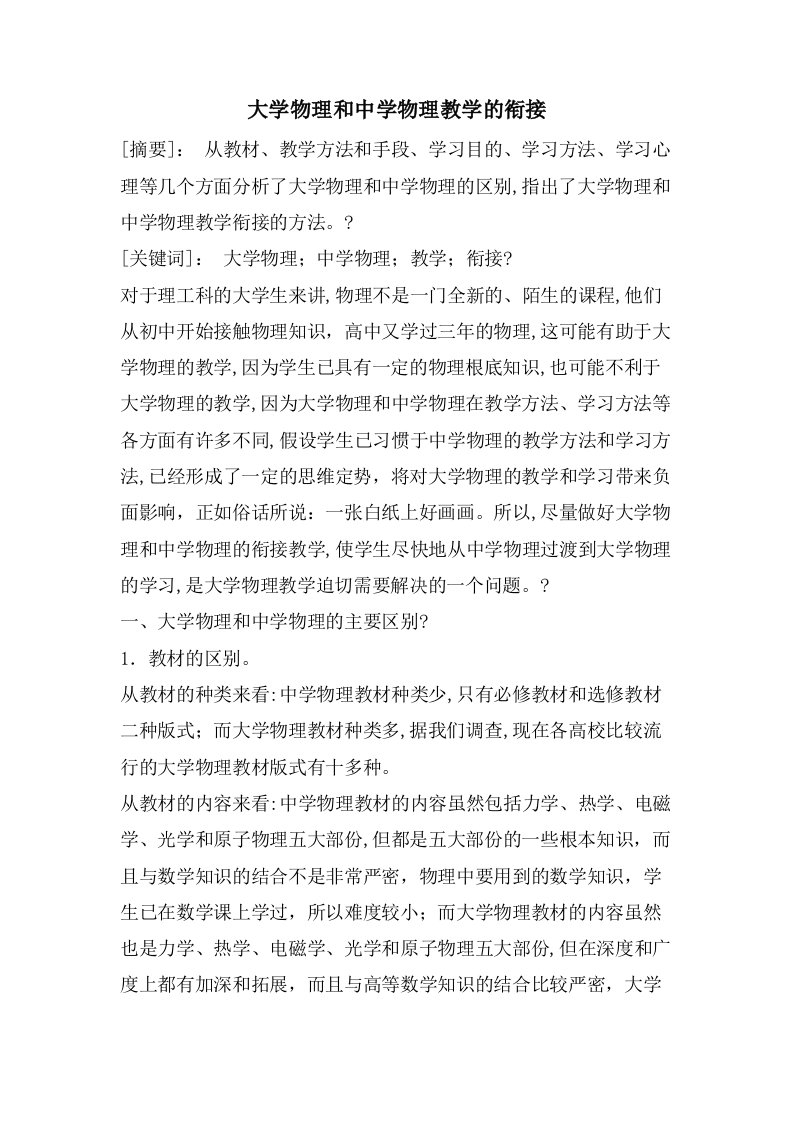 大学物理和中学物理教学的衔接