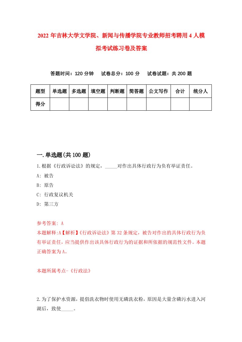 2022年吉林大学文学院新闻与传播学院专业教师招考聘用4人模拟考试练习卷及答案第0次