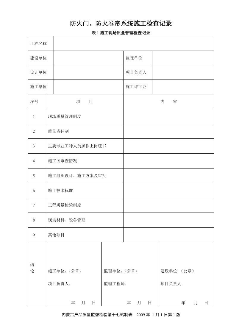 防火门防火卷帘施工现场质量管理检查记录