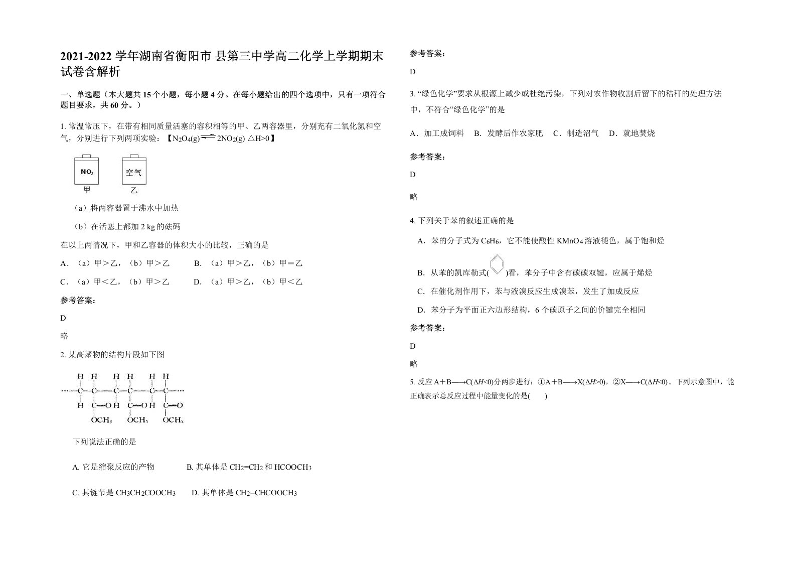 2021-2022学年湖南省衡阳市县第三中学高二化学上学期期末试卷含解析