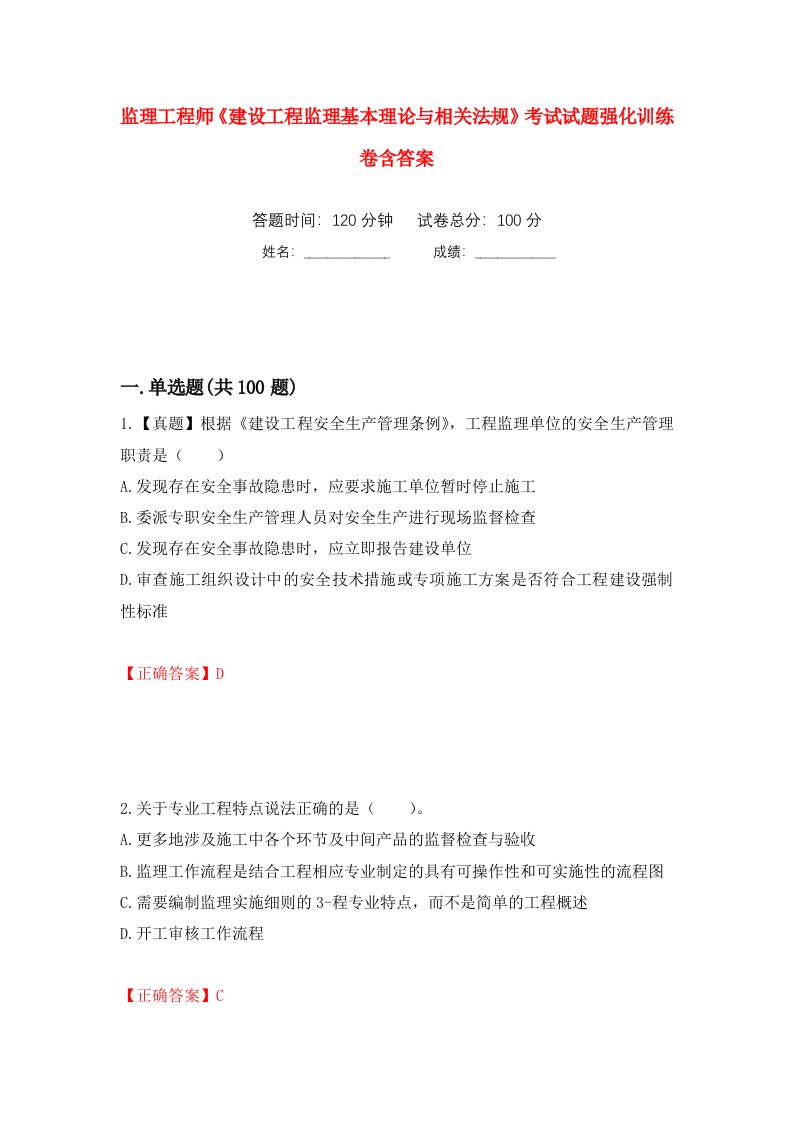 监理工程师建设工程监理基本理论与相关法规考试试题强化训练卷含答案57