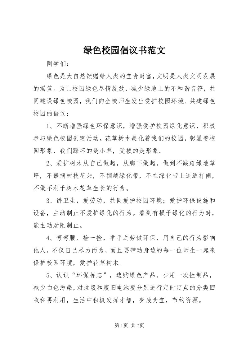 4绿色校园倡议书范文