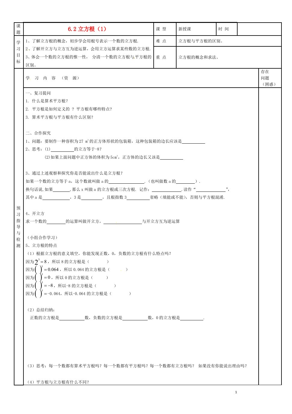 吉林省磐石市三棚中学七年级数学下册《立方根》学案（无答案）