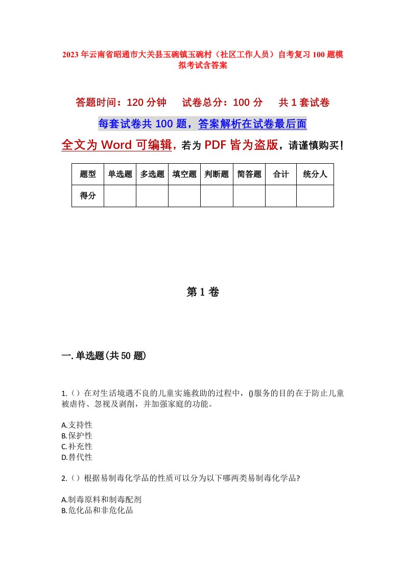 2023年云南省昭通市大关县玉碗镇玉碗村社区工作人员自考复习100题模拟考试含答案