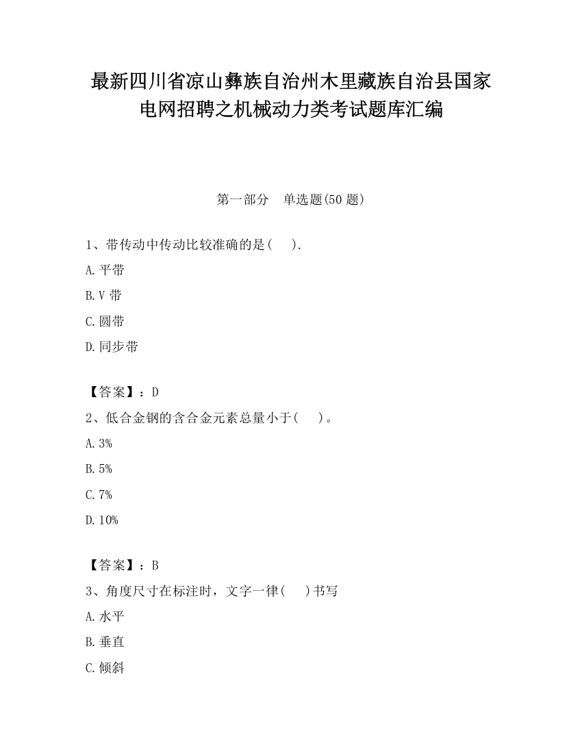 最新四川省凉山彝族自治州木里藏族自治县国家电网招聘之机械动力类考试题库汇编