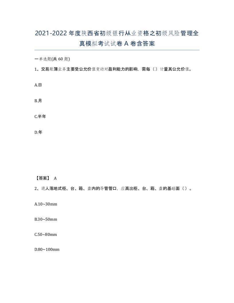 2021-2022年度陕西省初级银行从业资格之初级风险管理全真模拟考试试卷A卷含答案