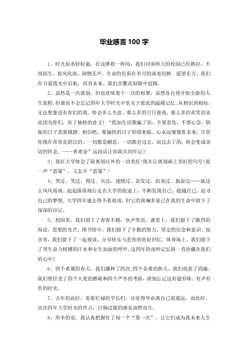 毕业感言100字