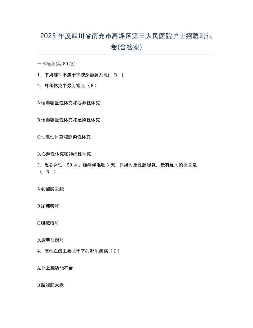 2023年度四川省南充市高坪区第三人民医院护士招聘测试卷含答案