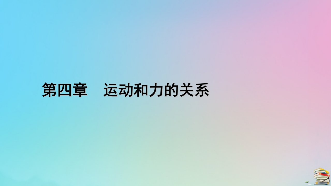 新教材2023年高中物理第4章运动和力的关系1牛顿第一定律课件新人教版必修第一册