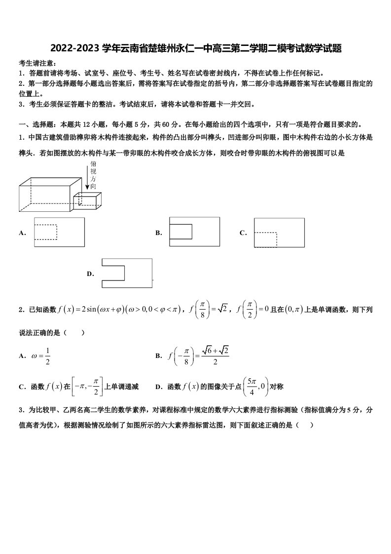 2022-2023学年云南省楚雄州永仁一中高三第二学期二模考试数学试题