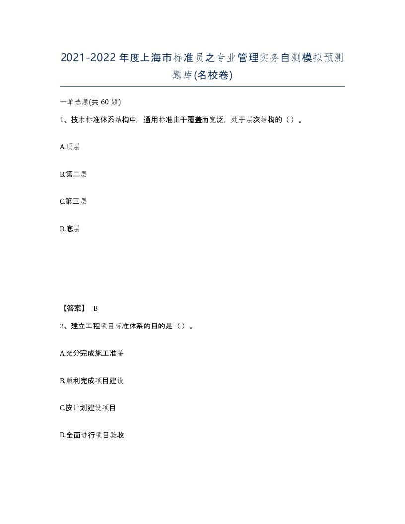 2021-2022年度上海市标准员之专业管理实务自测模拟预测题库名校卷