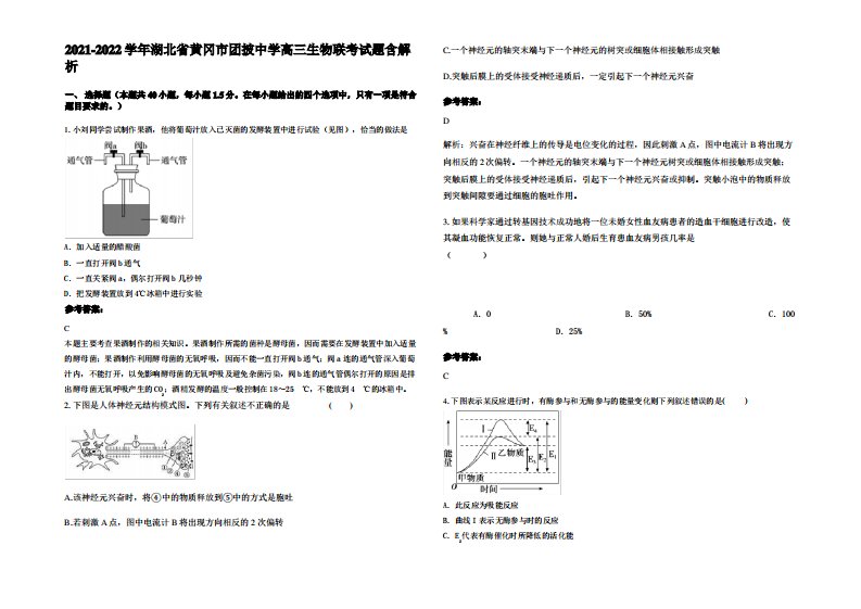 2021-2022学年湖北省黄冈市团披中学高三生物联考试题含解析