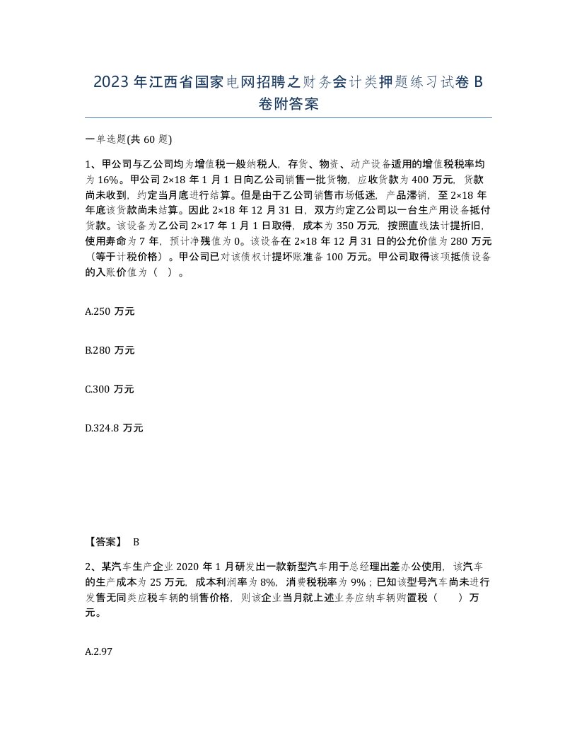 2023年江西省国家电网招聘之财务会计类押题练习试卷B卷附答案