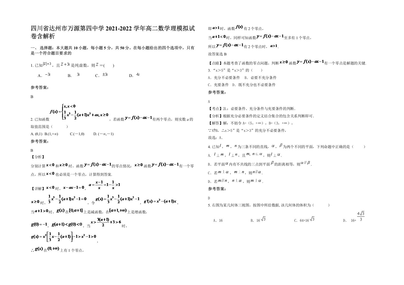 四川省达州市万源第四中学2021-2022学年高二数学理模拟试卷含解析