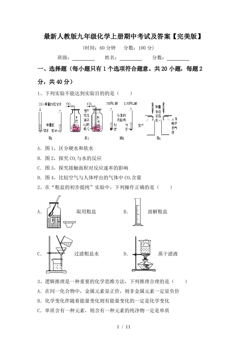 最新人教版九年级化学上册期中考试及答案完美版