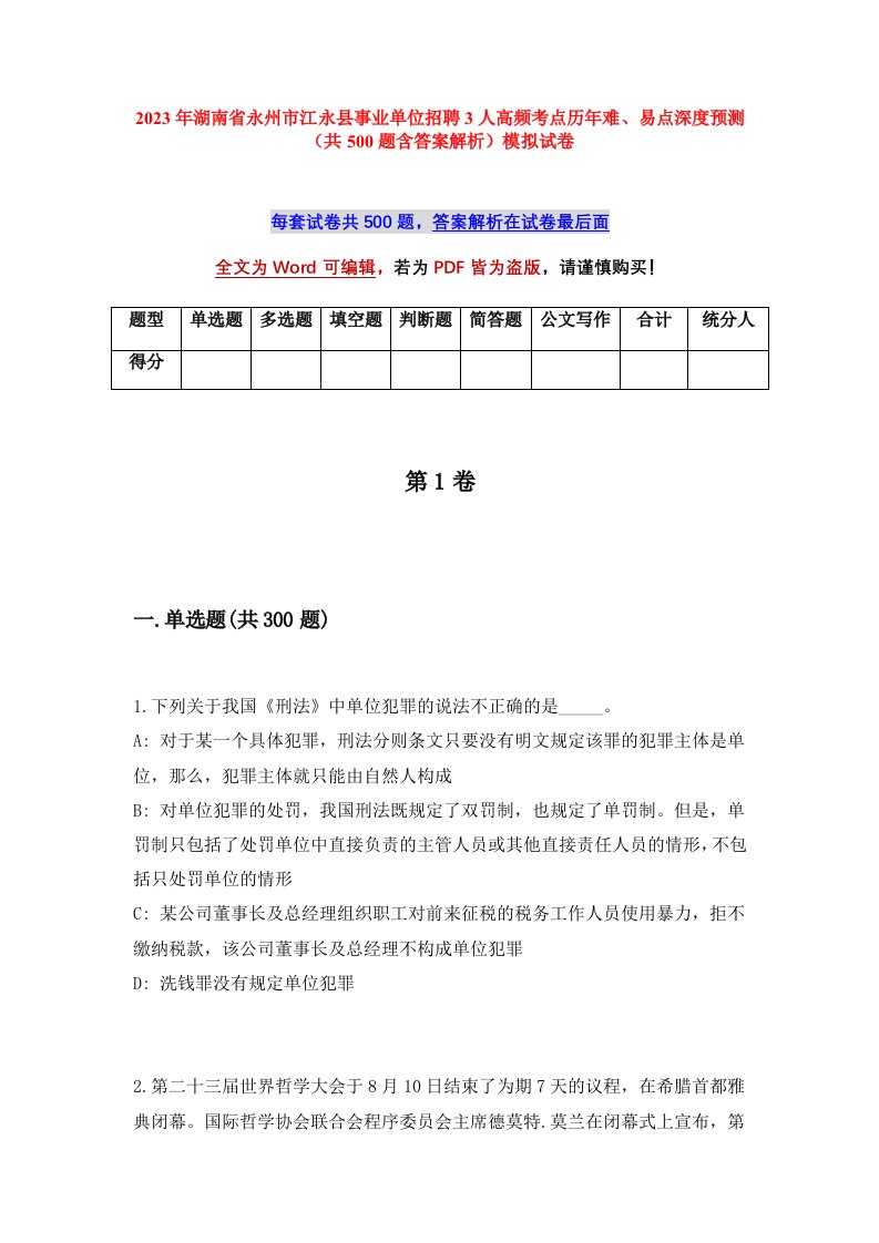 2023年湖南省永州市江永县事业单位招聘3人高频考点历年难易点深度预测共500题含答案解析模拟试卷