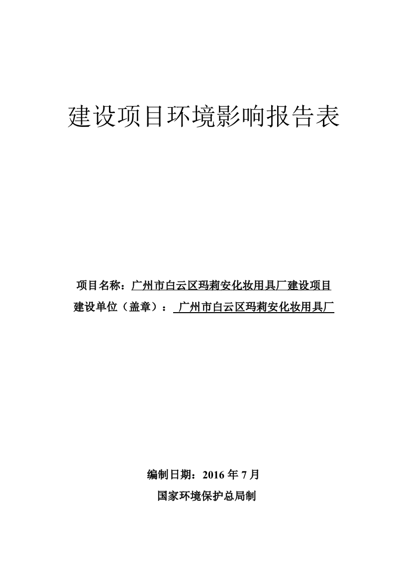 广州市白云区玛莉安化妆用具厂建设项目立项环境影响报告表