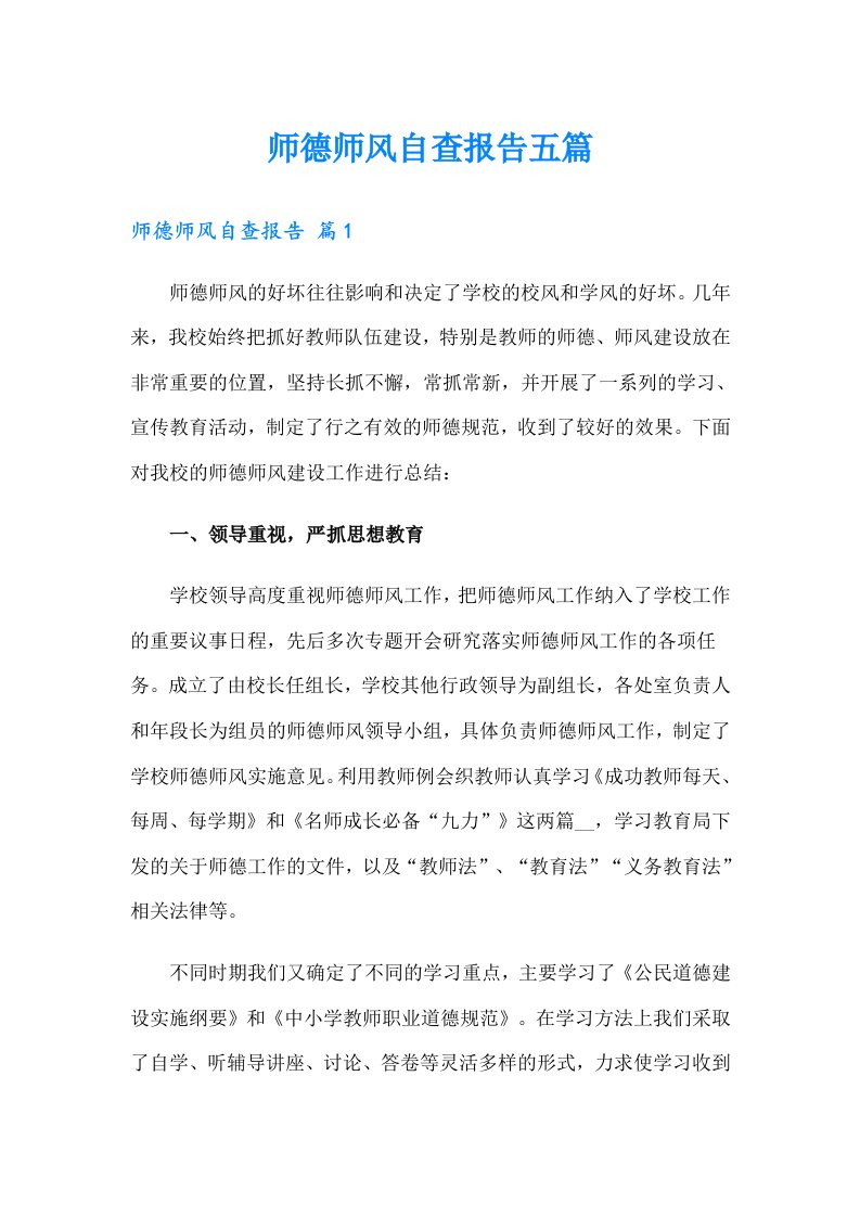 师德师风自查报告五篇