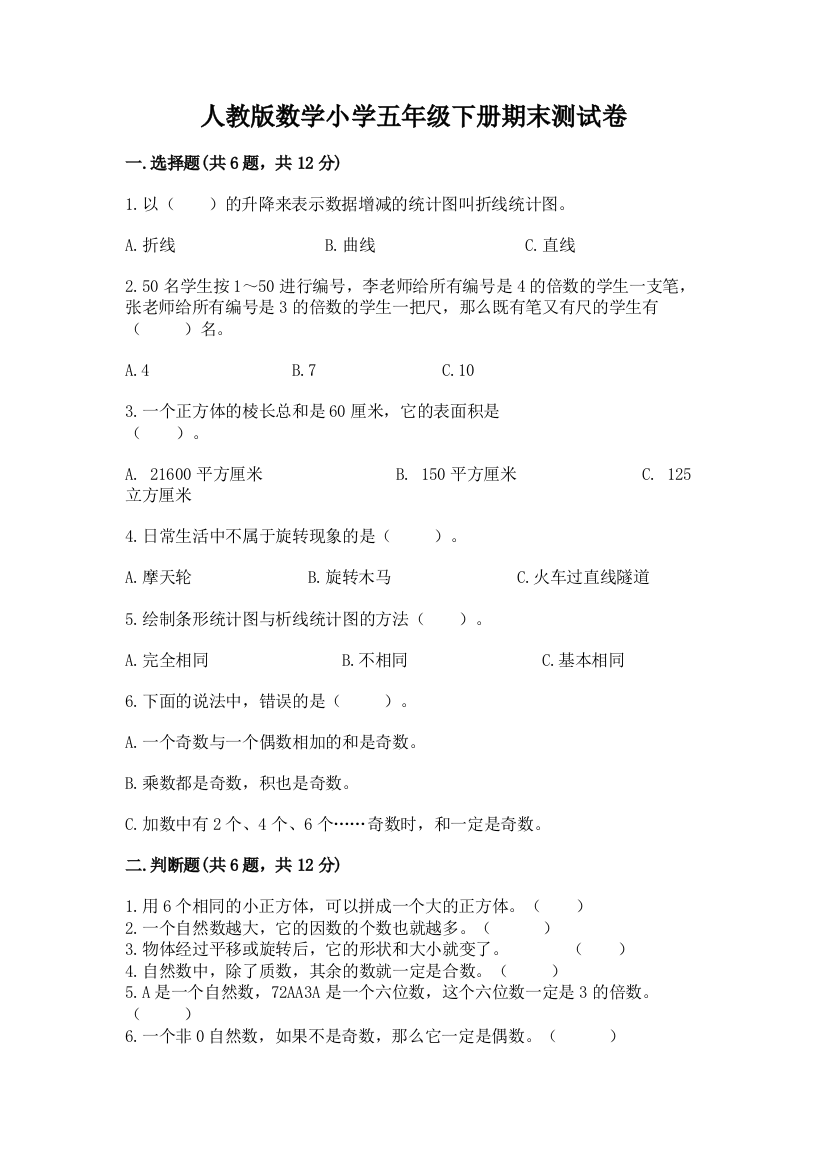 人教版数学小学五年级下册期末测试卷精编