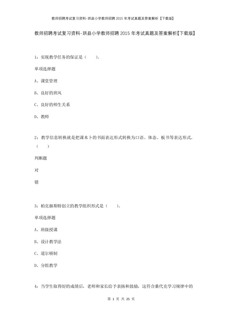 教师招聘考试复习资料-珙县小学教师招聘2015年考试真题及答案解析下载版