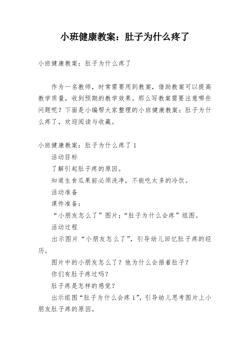 小班健康教案：肚子为什么疼了