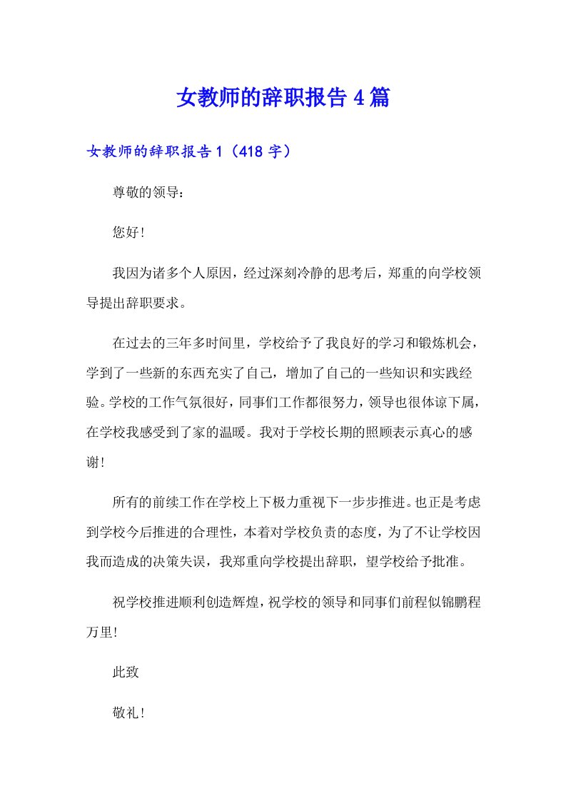 女教师的辞职报告4篇