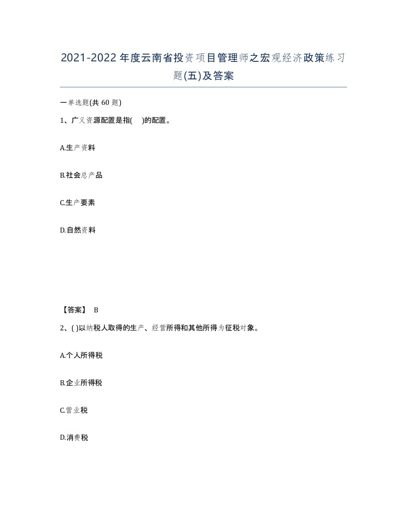 2021-2022年度云南省投资项目管理师之宏观经济政策练习题五及答案