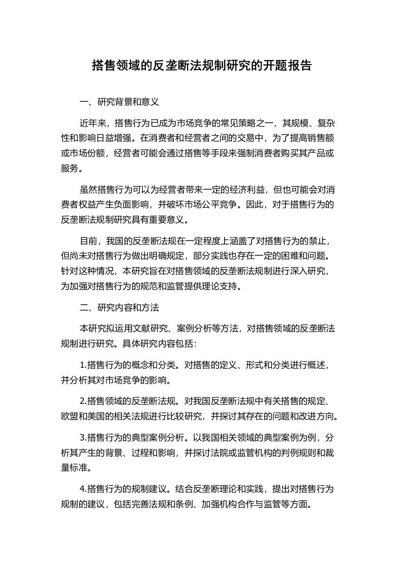 搭售领域的反垄断法规制研究的开题报告