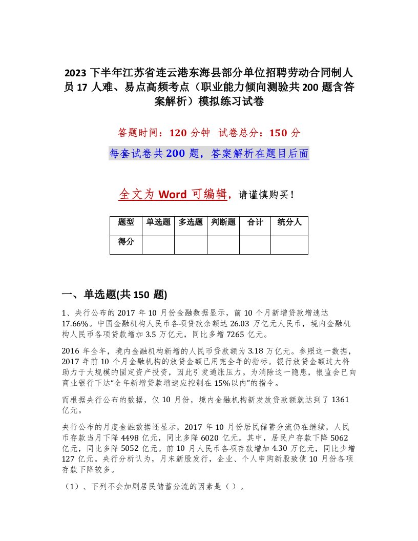 2023下半年江苏省连云港东海县部分单位招聘劳动合同制人员17人难易点高频考点职业能力倾向测验共200题含答案解析模拟练习试卷