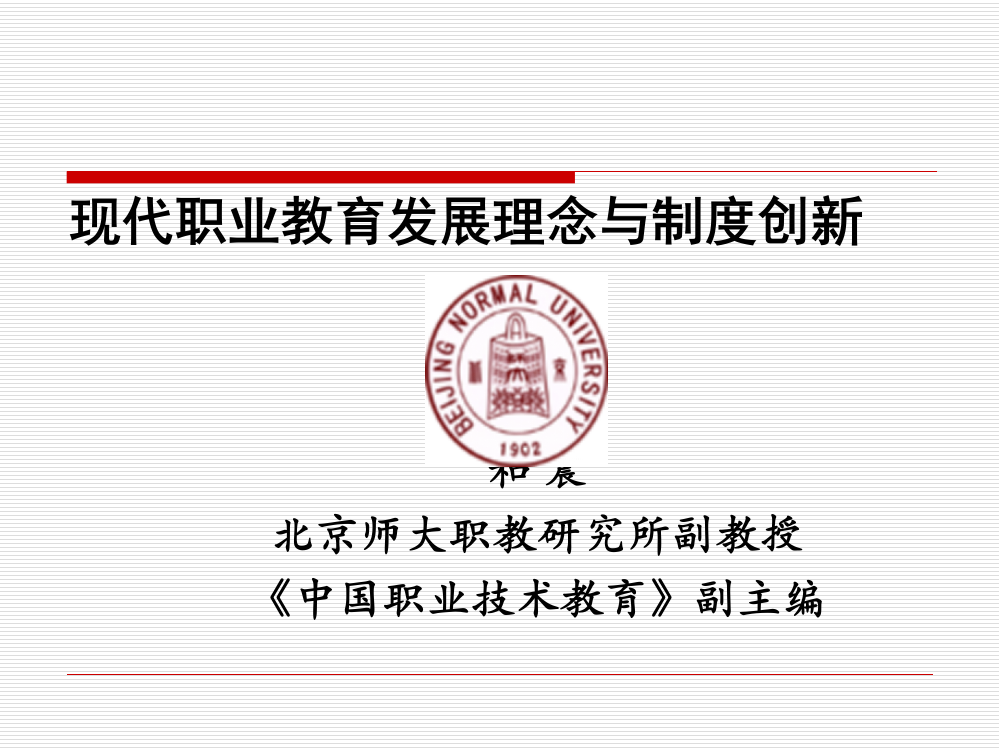 现代职业教育发展理念与制度创新讲座