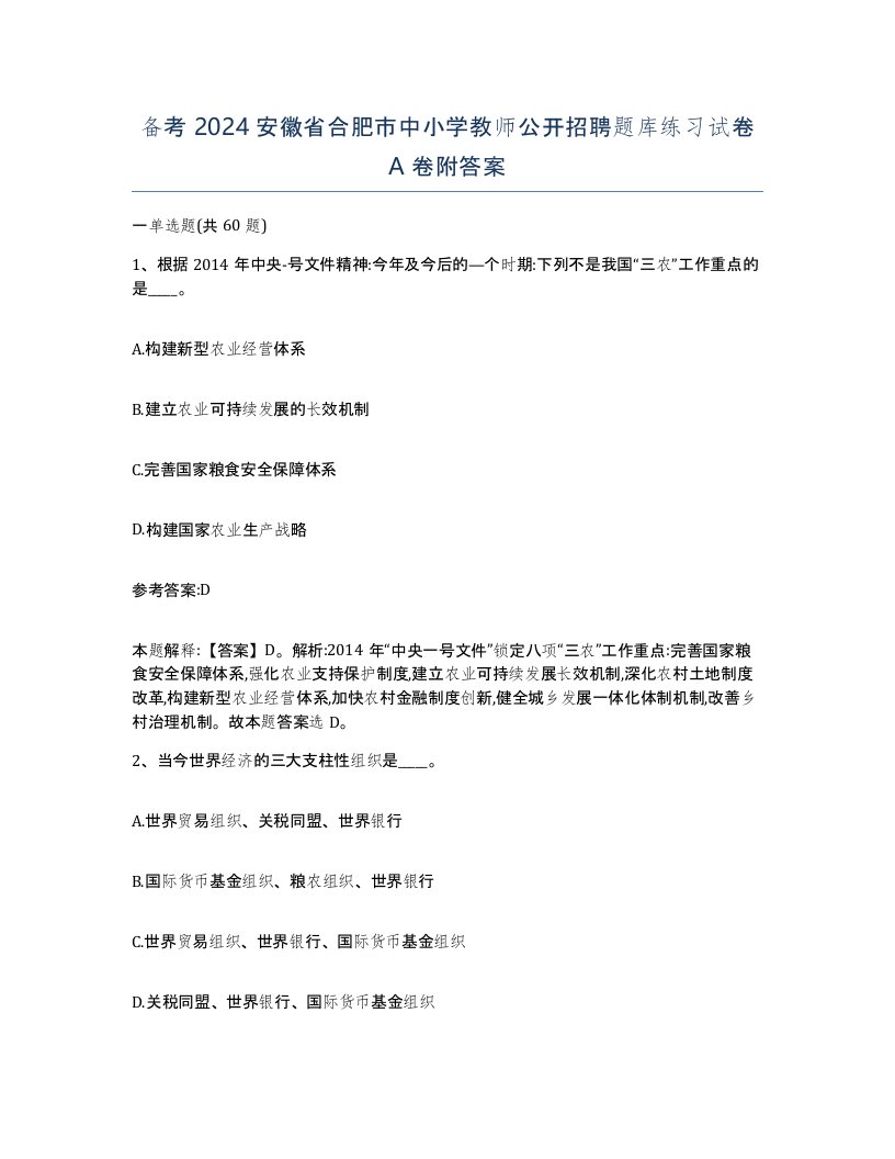 备考2024安徽省合肥市中小学教师公开招聘题库练习试卷A卷附答案