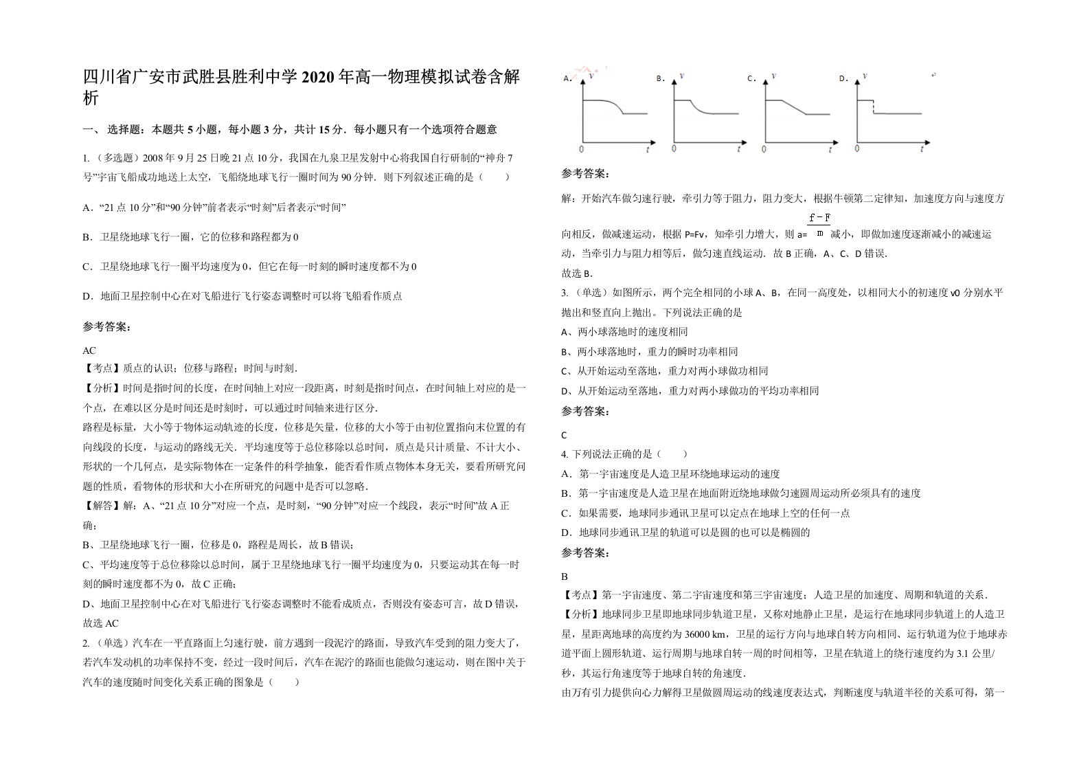 四川省广安市武胜县胜利中学2020年高一物理模拟试卷含解析