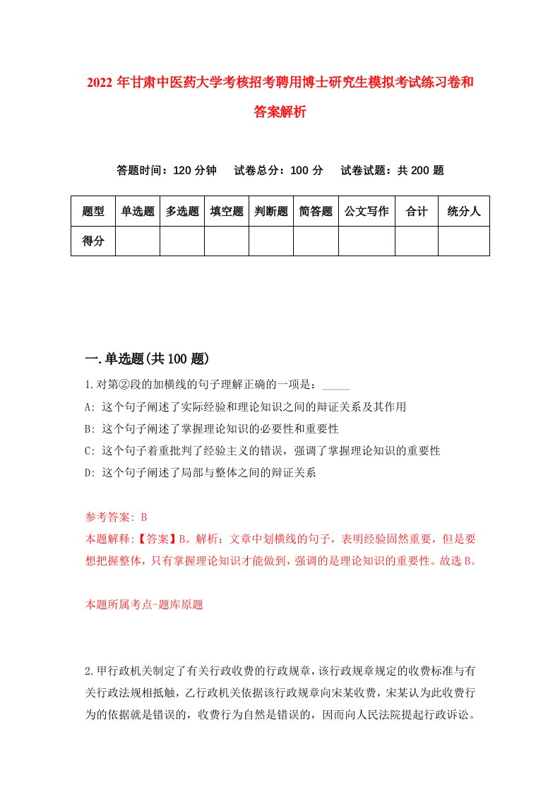 2022年甘肃中医药大学考核招考聘用博士研究生模拟考试练习卷和答案解析(6)