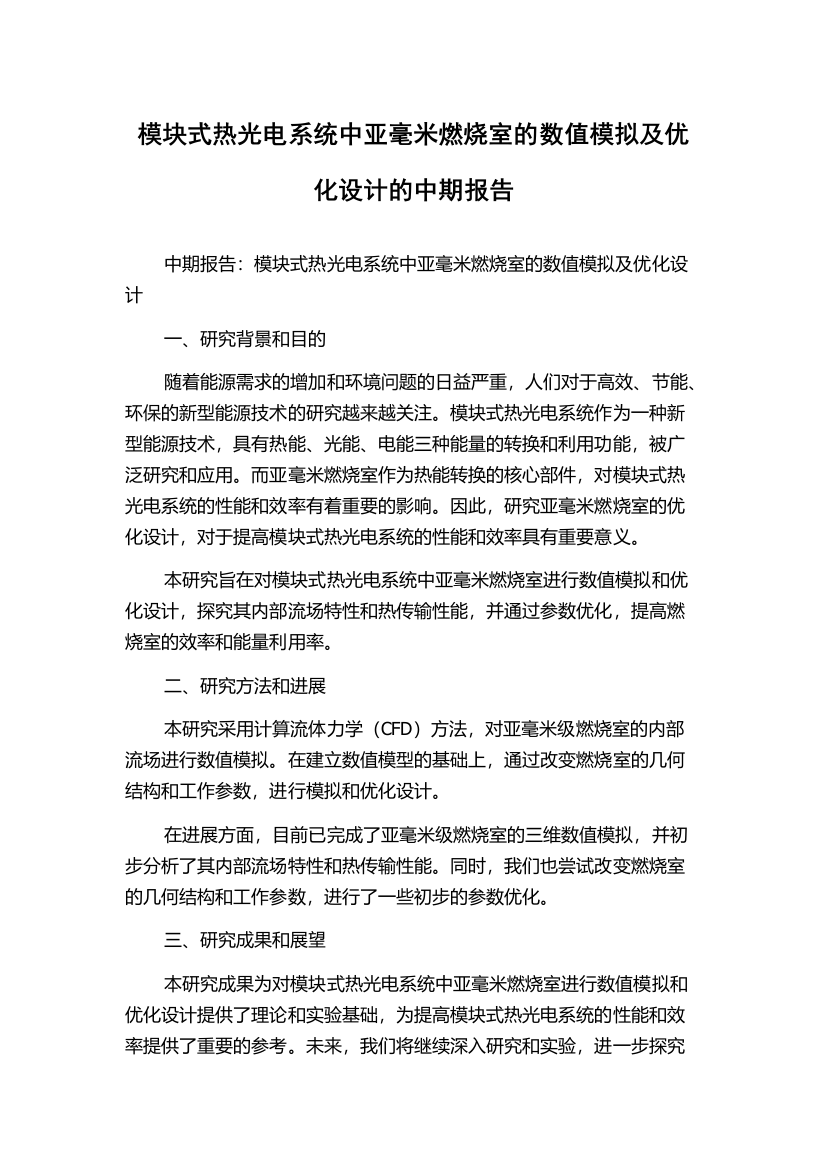 模块式热光电系统中亚毫米燃烧室的数值模拟及优化设计的中期报告