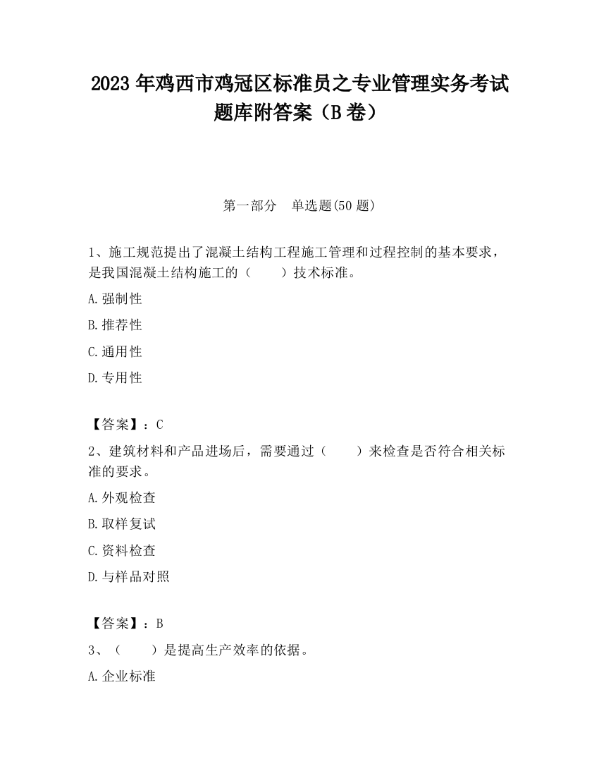 2023年鸡西市鸡冠区标准员之专业管理实务考试题库附答案（B卷）