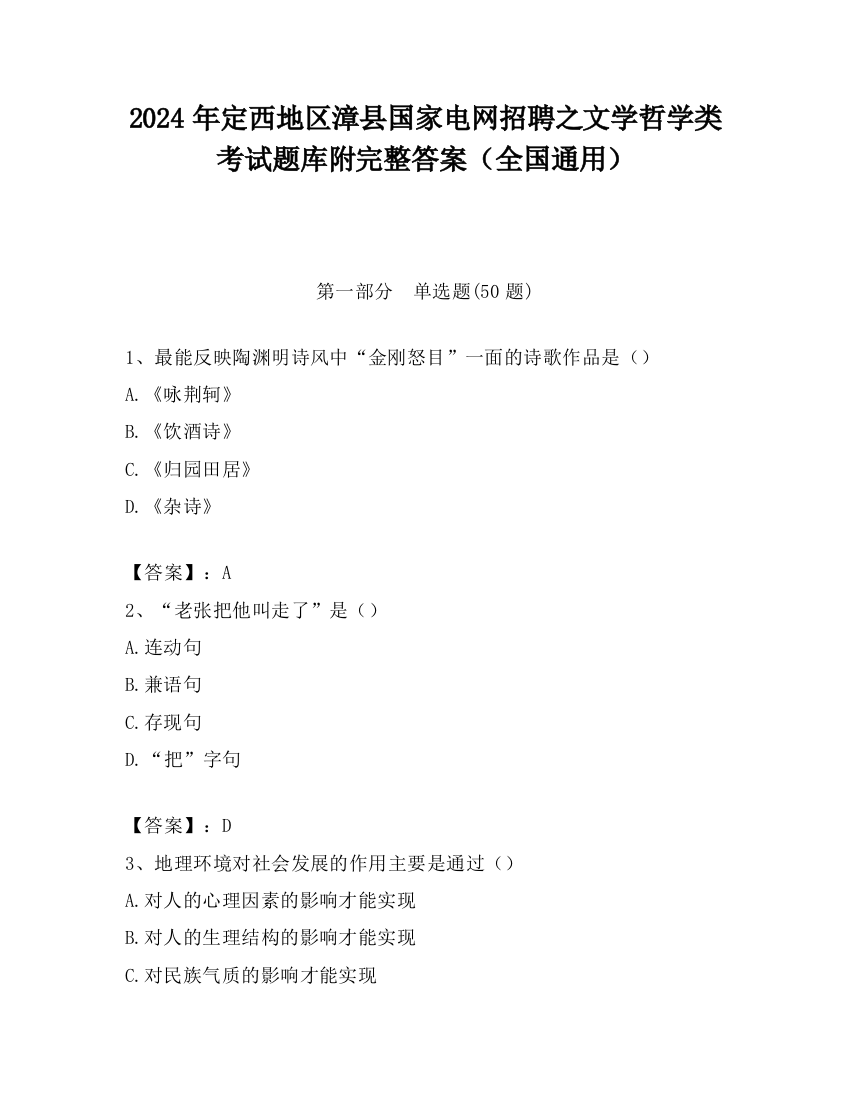 2024年定西地区漳县国家电网招聘之文学哲学类考试题库附完整答案（全国通用）