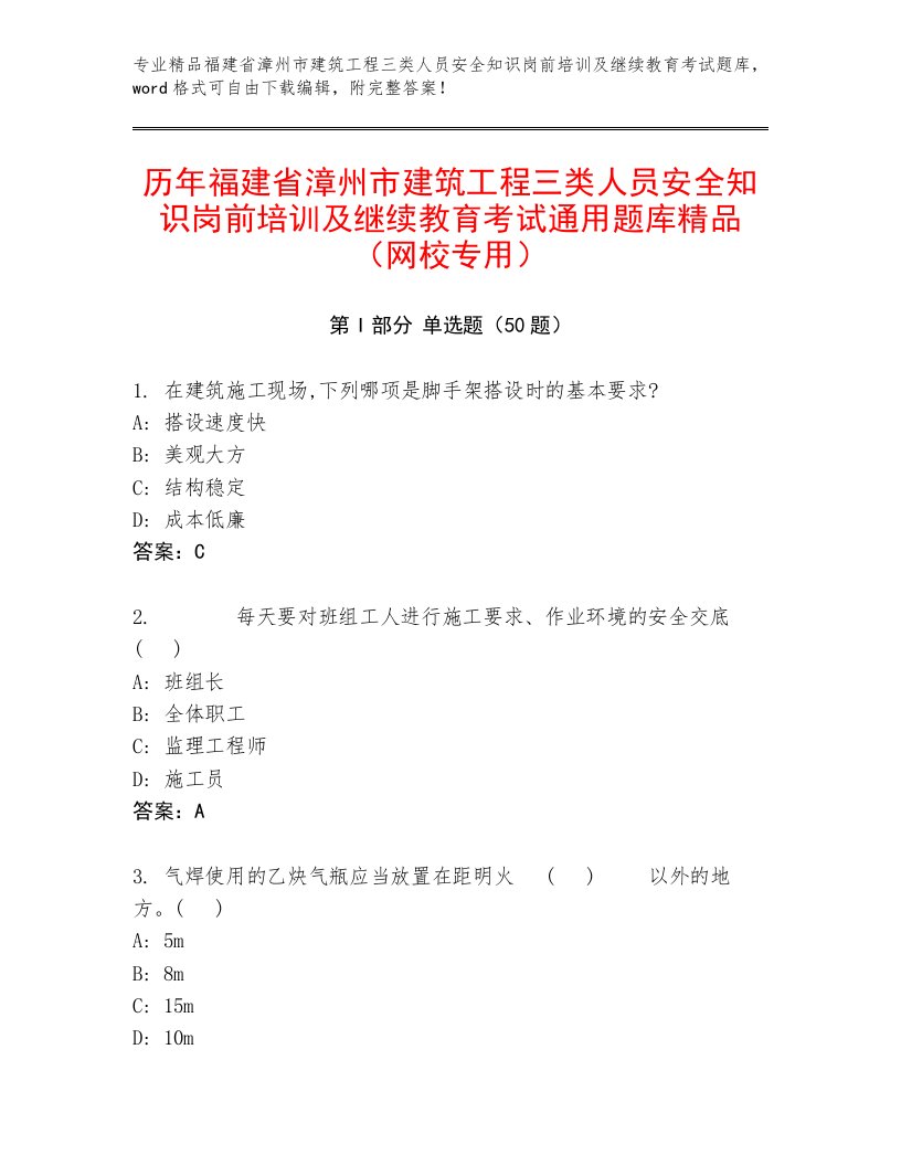 历年福建省漳州市建筑工程三类人员安全知识岗前培训及继续教育考试通用题库精品（网校专用）