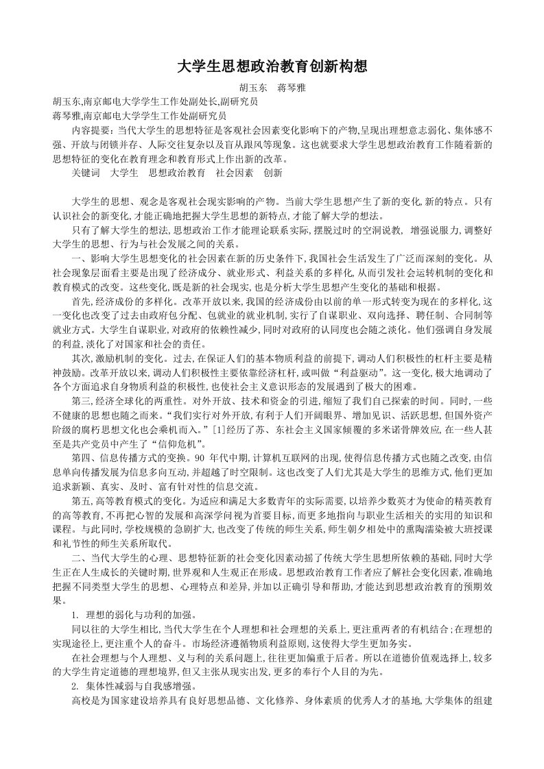 创新管理-大学生思想政治教育创新构想