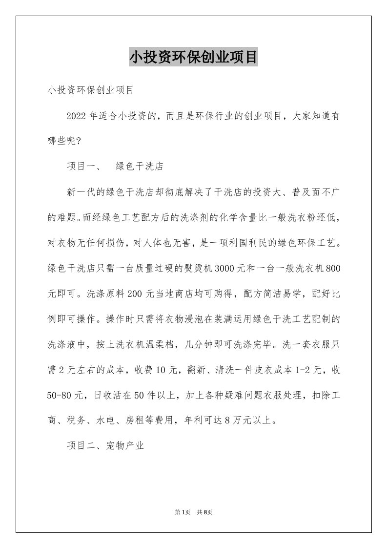 小投资环保创业项目