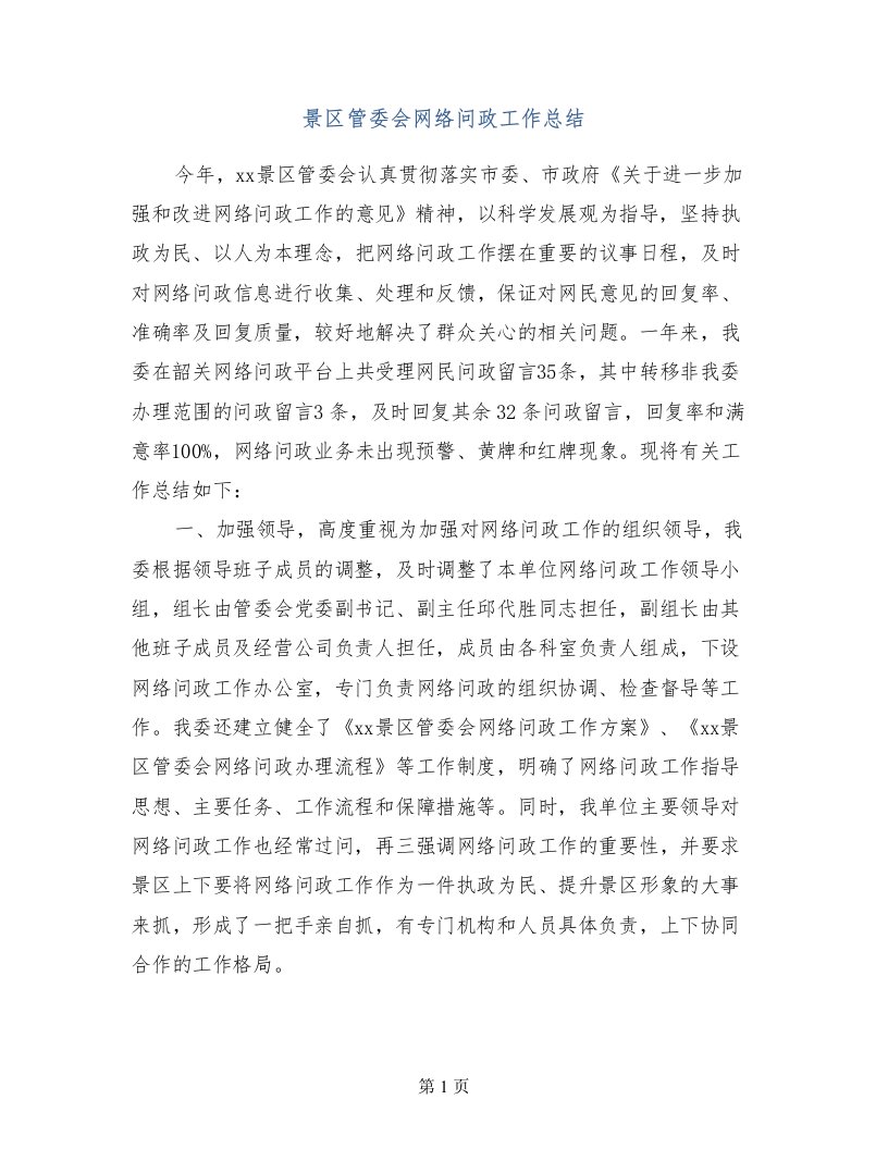 景区管委会网络问政工作总结