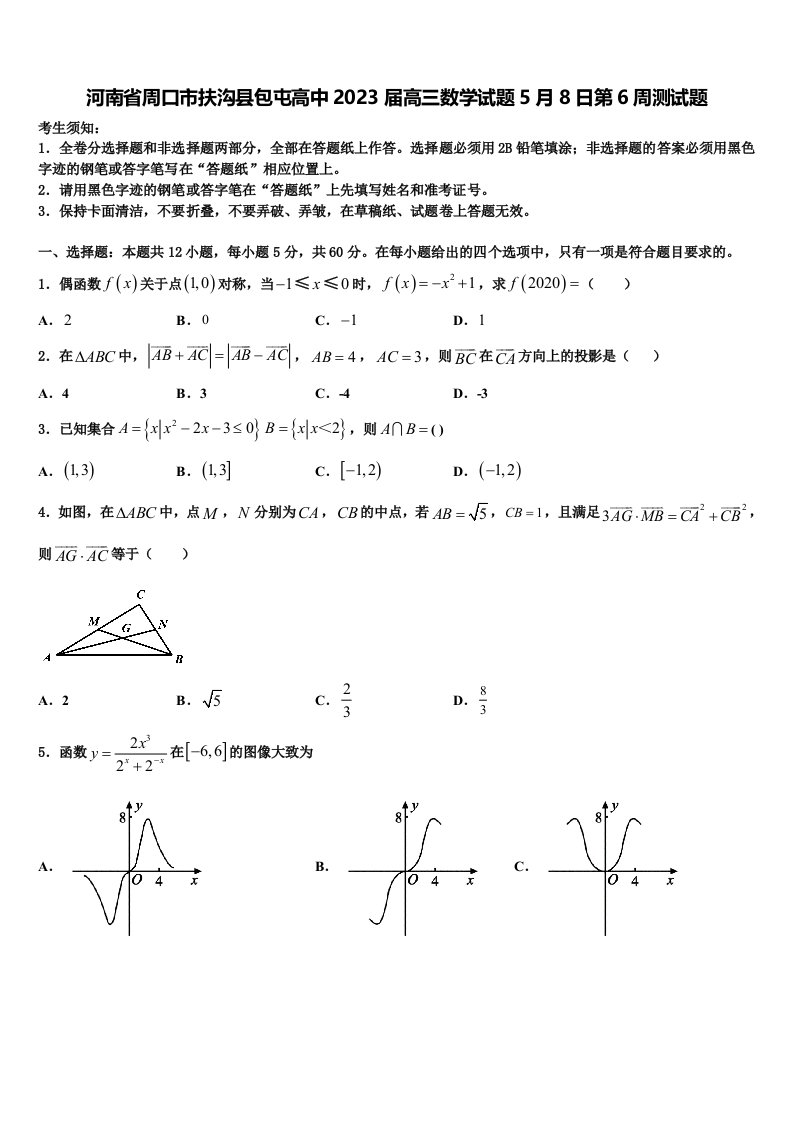 河南省周口市扶沟县包屯高中2023届高三数学试题5月8日第6周测试题