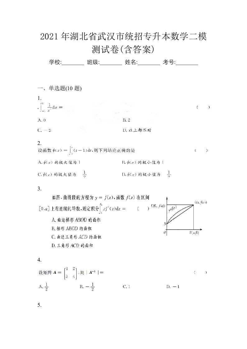 2021年湖北省武汉市统招专升本数学二模测试卷含答案