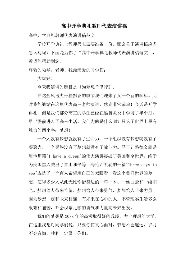 高中开学典礼教师代表演讲稿